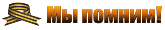 Мы помним!